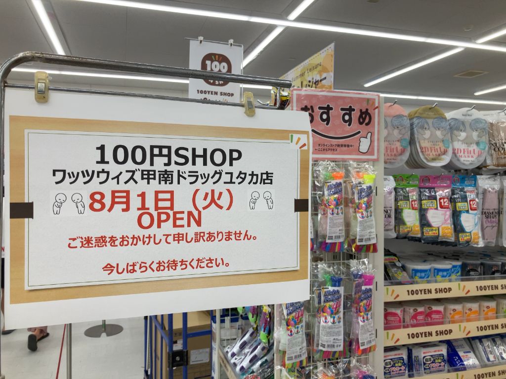 【甲賀市】ワッツウィズ 甲南ドラッグユタカ店が開店【100均】