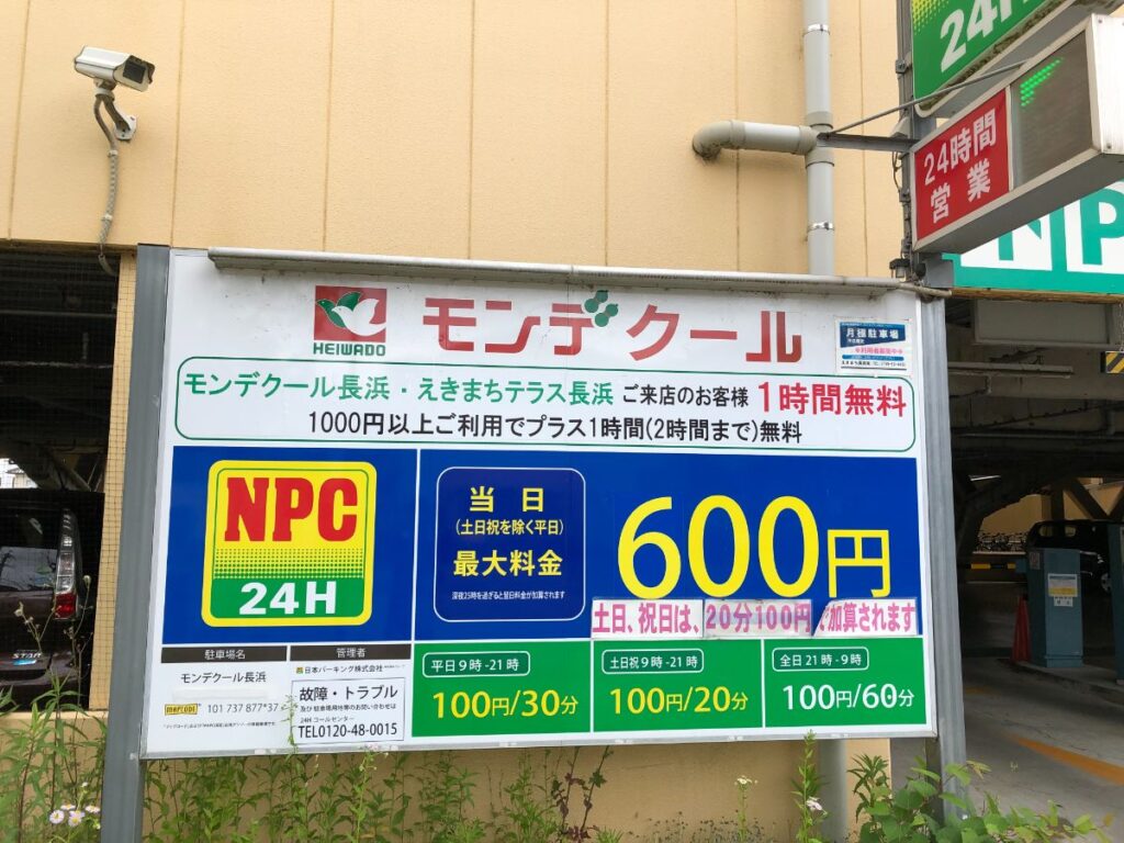 JR長浜駅近くにある「NPC24Hモンデクール長浜パーキング」の駐車料金を示す看板