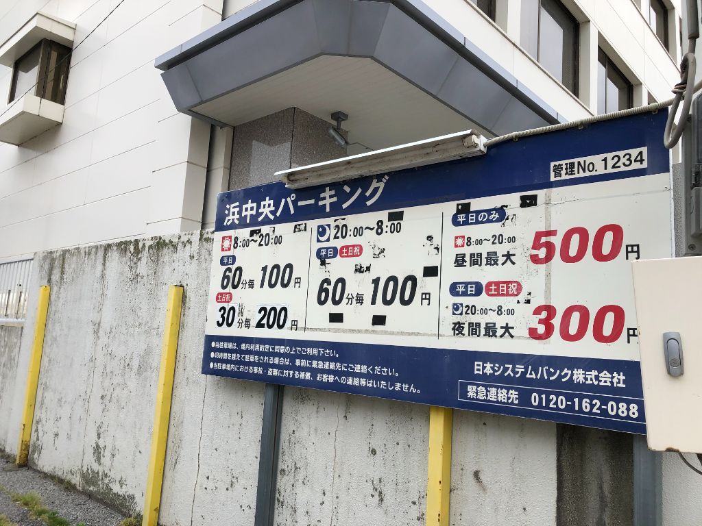 JR長浜駅近くにある「浜中央パーキング」の駐車料金の看板