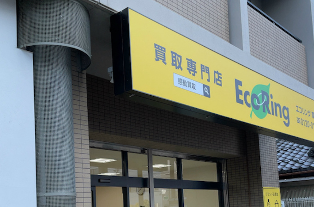 【2023/8/1】ブランド品買取店「エコリング 大津瀬田店」がオープンしました！