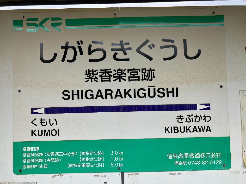 信楽高原鐵道の「紫香楽宮跡駅」の看板