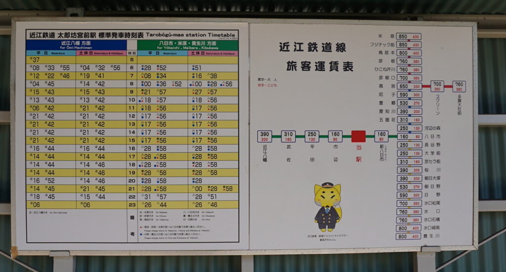 近江鉄道八日市線「太郎坊宮前駅」の時刻表