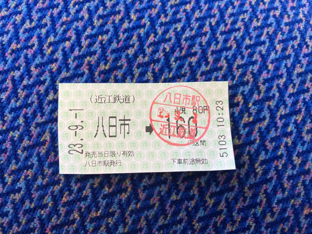 近江鉄道八日市駅から太郎坊宮前駅への切符