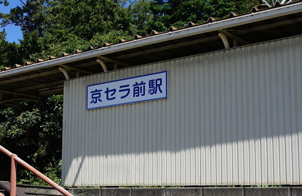 滋賀県東近江市にある近江鉄道の「京セラ前駅」