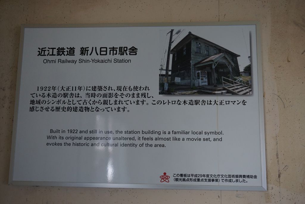 近江鉄道「新八日市駅」の駅舎を説明する看板