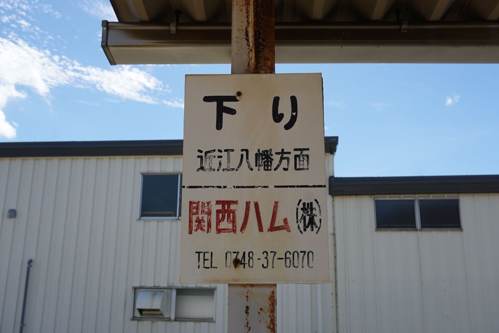近江鉄道「新八日市駅」の下りホームを示す看板