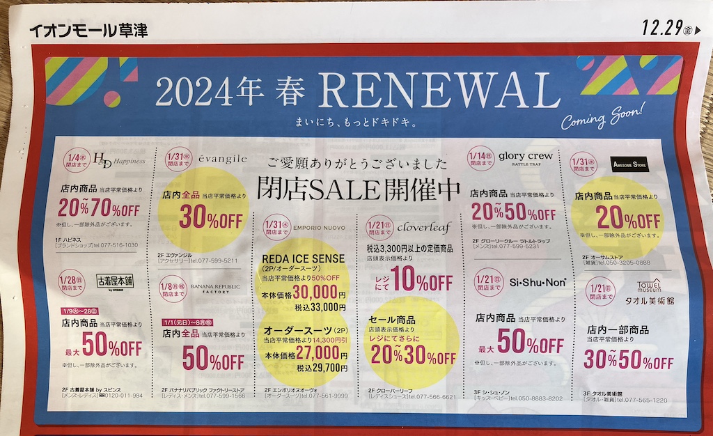 イオンモール草津、2024年春リニューアルに向けて閉店店舗がたくさん。